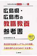 【中古】広島県・広島市の教職教養参考書 2017年度版 /協同出版/協同教育研究会（単行本）