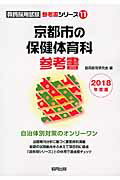 【中古】京都市の保健体育科参考書 2018年度版/協同出版/協同教育研究会（単行本）