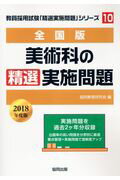 【中古】美術科の精選実施問題 全国版 2018年度版/協同出版/協同教育研究会（単行本）