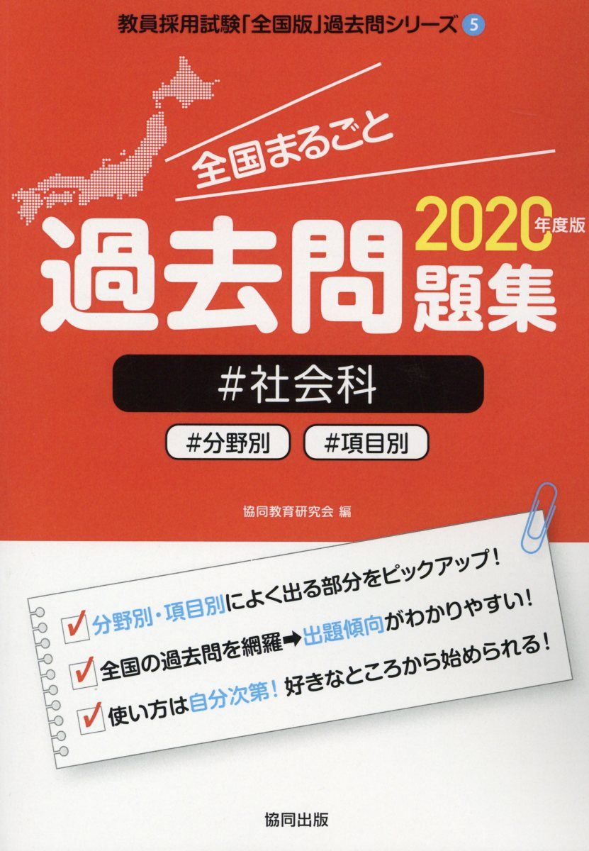 【中古】全国まるごと過去問題集社会科 分野別　項目別 2020年度版/協同出版/協同教育研究会（単行本）
