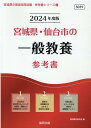 【中古】宮城県・仙台市の一般教養参考書 2024年度版/協同出版/協同教育研究会(単行本)