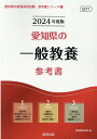 【中古】愛知県の一般教養参考書 2024年度版/協同出版/協同教育研究会(単行本)