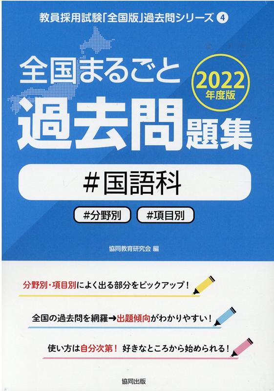 【中古】全国まるごと過去問題集国語科 分野別　項目別 2022年度版 /協同出版/協同教育研究会（単行本）