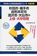 【中古】秋田市・横手市・由利本荘市・湯沢市・大仙市の上級・大卒程度 2015年度版 /協同出版/公務員試験研究会（協同出版）（単行本）