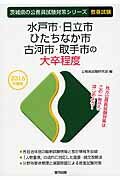 【中古】水戸市・日立市・ひたちなか市・古河市・取手市の大卒程度 2016年度版 /協同出版/公務員試験研究会（協同出版）（単行本）