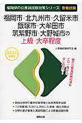 【中古】福岡市・北九州市・久留米市・飯塚市・大牟田市・筑紫野市・大野城市の上級・大卒程度 2016年度版 /協同出版/公務員試験研究会（協同出版）（単行本）