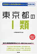 【中古】東京都の1類 2017年度版 /協同出版/公務員試験研究会（協同出版）（単行本）