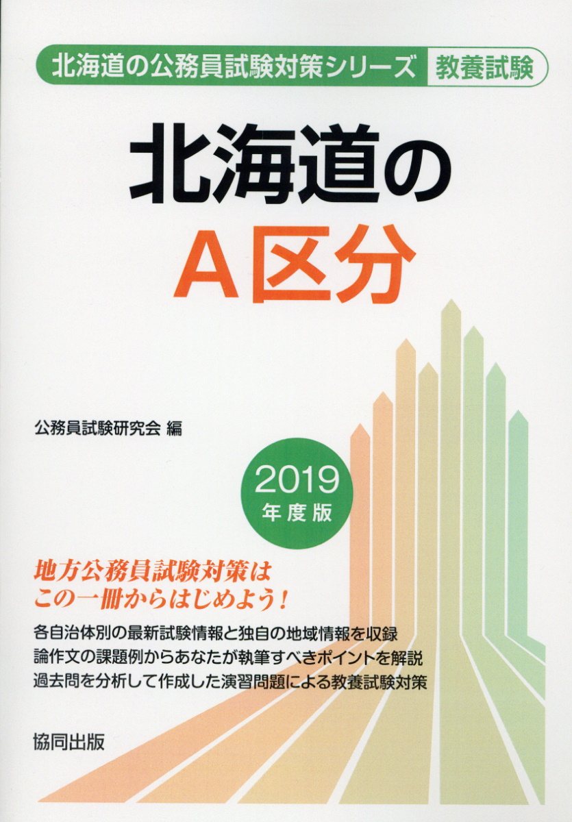 【中古】北海道のA区分 2019年度版 /協同出版/公務員試験研究会（協同出版）（単行本）