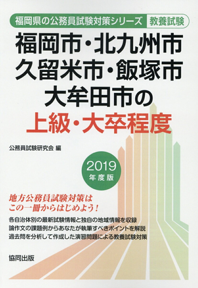 【中古】福岡市・北九州市・久留米市・飯塚市・大牟田市の上級・大卒程度 2019年度版 /協同出版/公務員試験研究会（協同出版）（単行本）