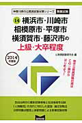 【中古】横浜市・川崎市・相模原市・平塚市・横須賀市・藤沢市の上級・大卒程度 2014年度版 /協同出版/..