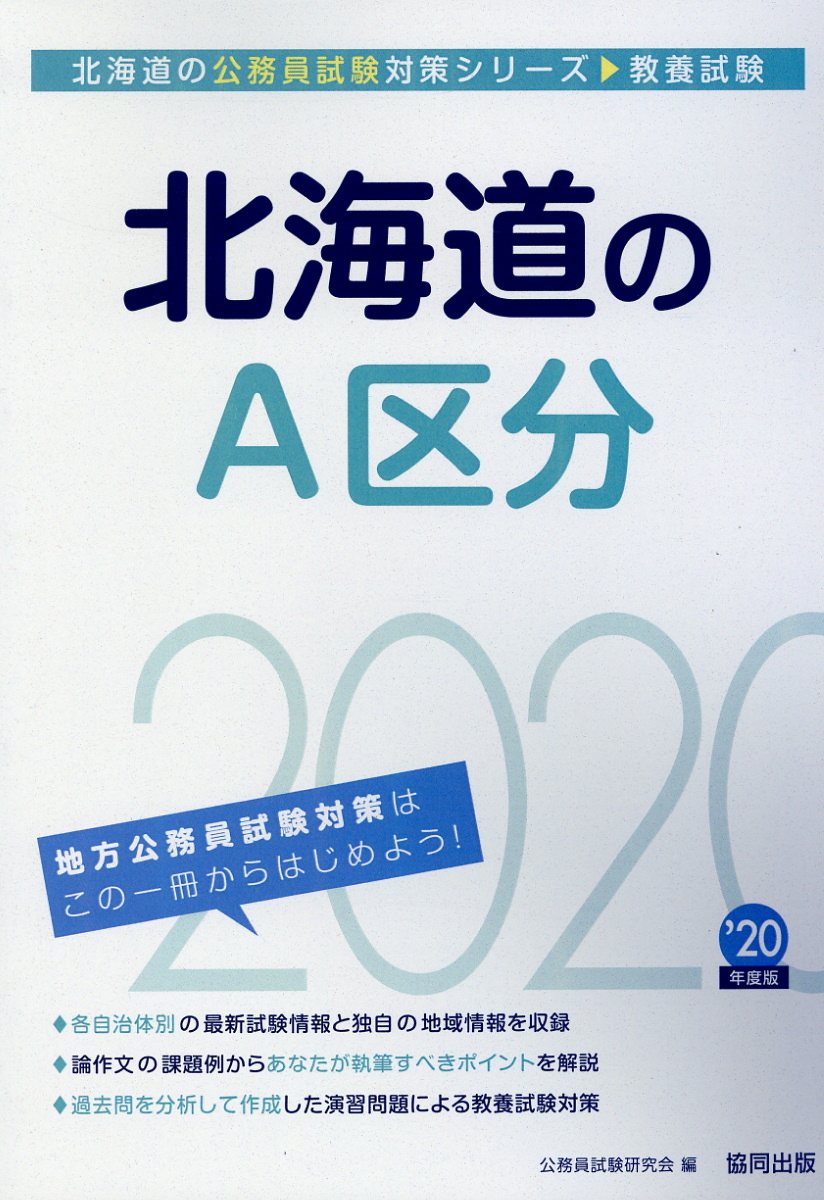 【中古】北海道のA区分 2020年度版/協同出版/公務員試験研究会（協同出版）（単行本）