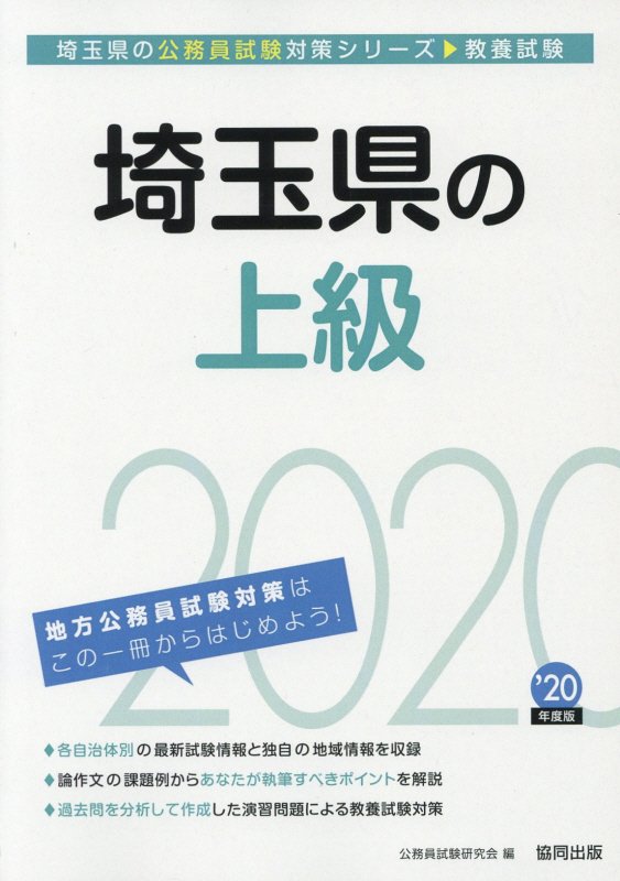 【中古】埼玉県の上級 2020年度版 /協同出版/公務員試験研究会（協同出版）（単行本）