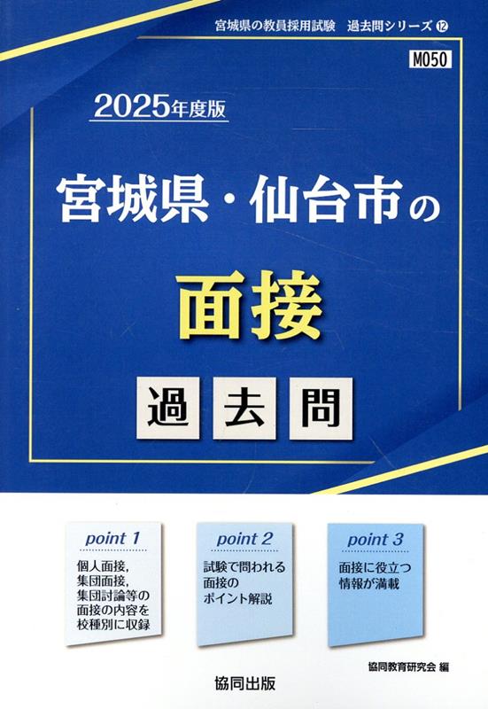 【中古】宮城県・仙台市の面接過去問 2025年度版/協同出版/協同教育研究会（単行本）