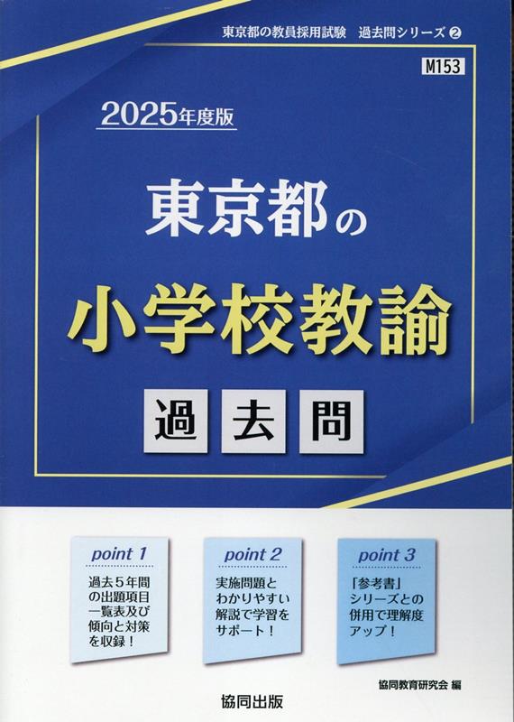楽天市場】教員採用試験 東京都 過去問 小学校の通販