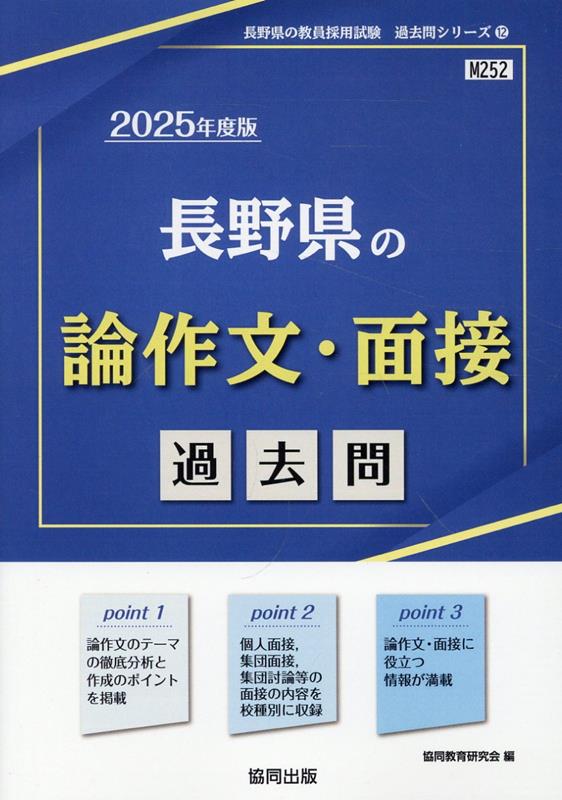 【中古】 長野県の論作文・面接過去問（2016年度版） 楽天市場】長野県の論作文・面接過去問の通販