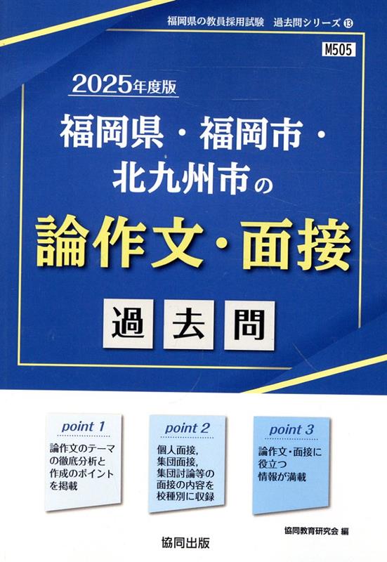 【中古】福岡県・福岡市・北九州市の論作文・面接過去問 2025年度版/協同出版/協同教育研究会（単行本）