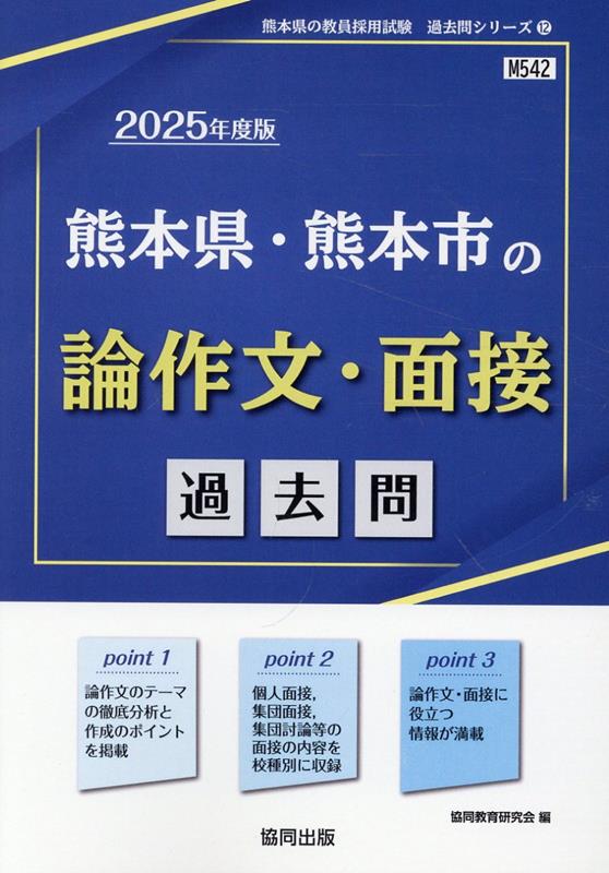 【中古】熊本県・熊本市の論作文・面接過去問 2025年度版/協同出版/協同教育研究会（単行本）