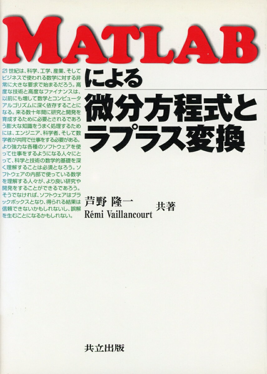 【中古】MATLABによる微分方程式とラプラス変換 /共立出版/芦野隆一（単行本）