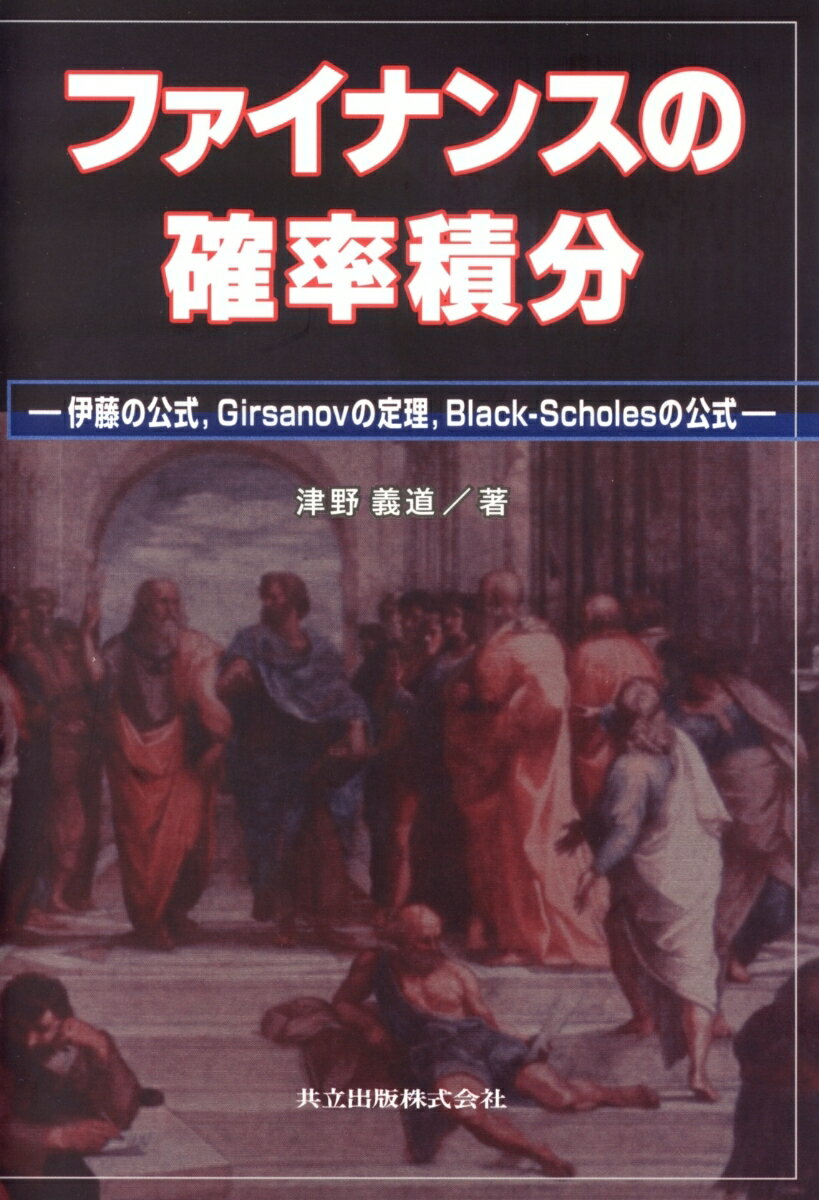 Rakuten - 【中古】ファイナンスの確率積分 伊藤の公式，Girsanovの定理，Black-S /共立出版/津野義道（単行本）