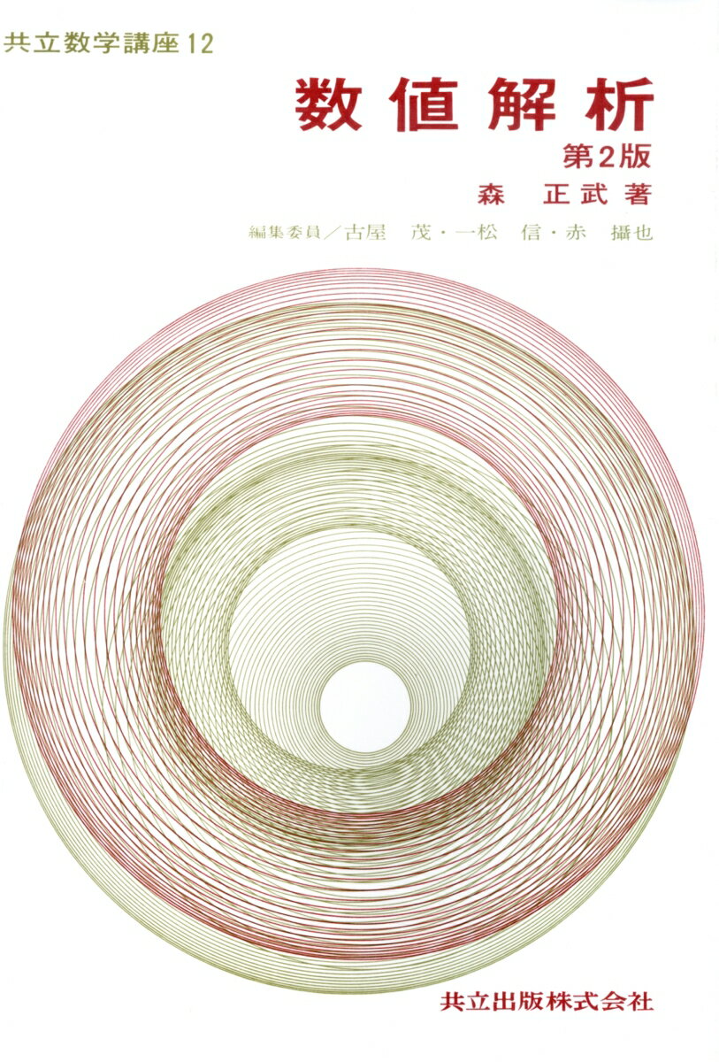 【中古】数値解析 第2版/共立出版/森正武（単行本）
