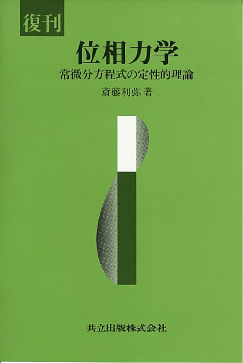【中古】位相力学 常微分方程式の定性的理論 復刊/共立出版/斎藤利弥（単行本）
