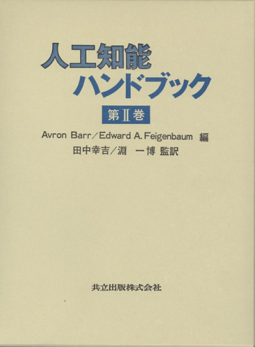 【中古】人工知能ハンドブック 第2巻 /共立出版/エブロン・バ-ル（単行本）
