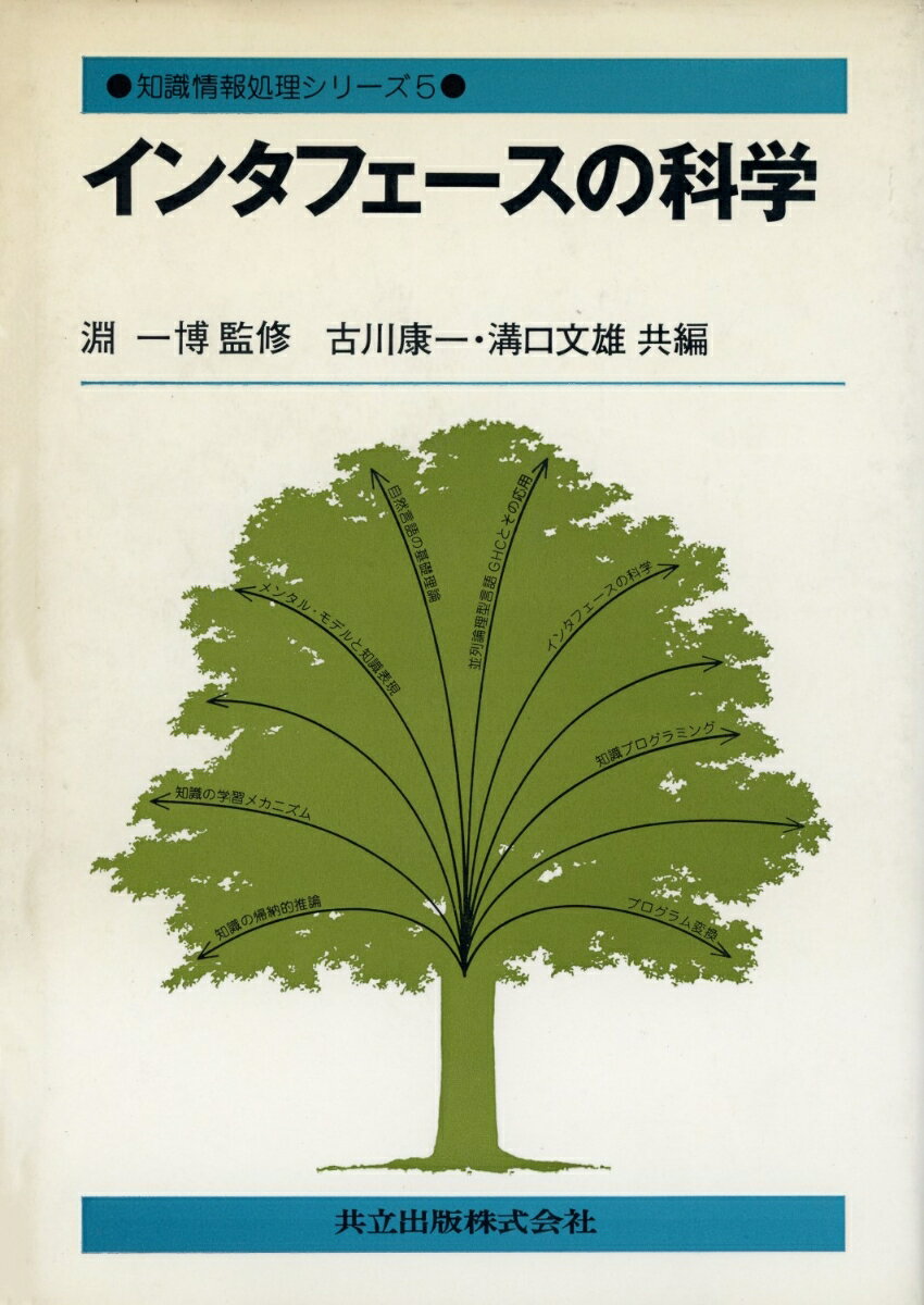 【中古】インタフェ-スの科学 /共立出版/古川康一（単行本）