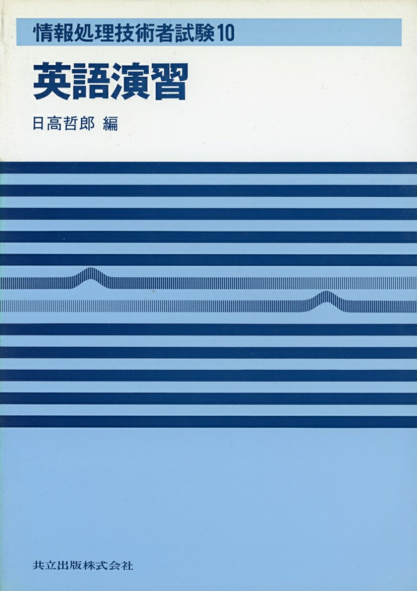 【中古】英語演習 /共立出版/日高哲郎（単行本）