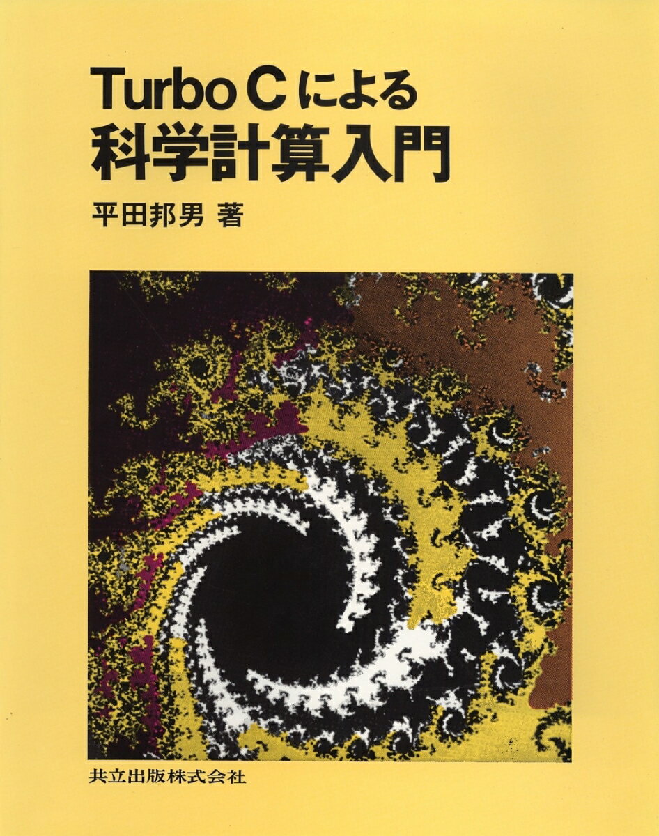【中古】Turbo　Cによる科学計算入門/共立出版/平田邦男（単行本）