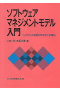 【中古】ソフトウェアマネジメントモデル入門 ソフトウェア品質の可視化と評価法 /共立出版/山田茂（シ..