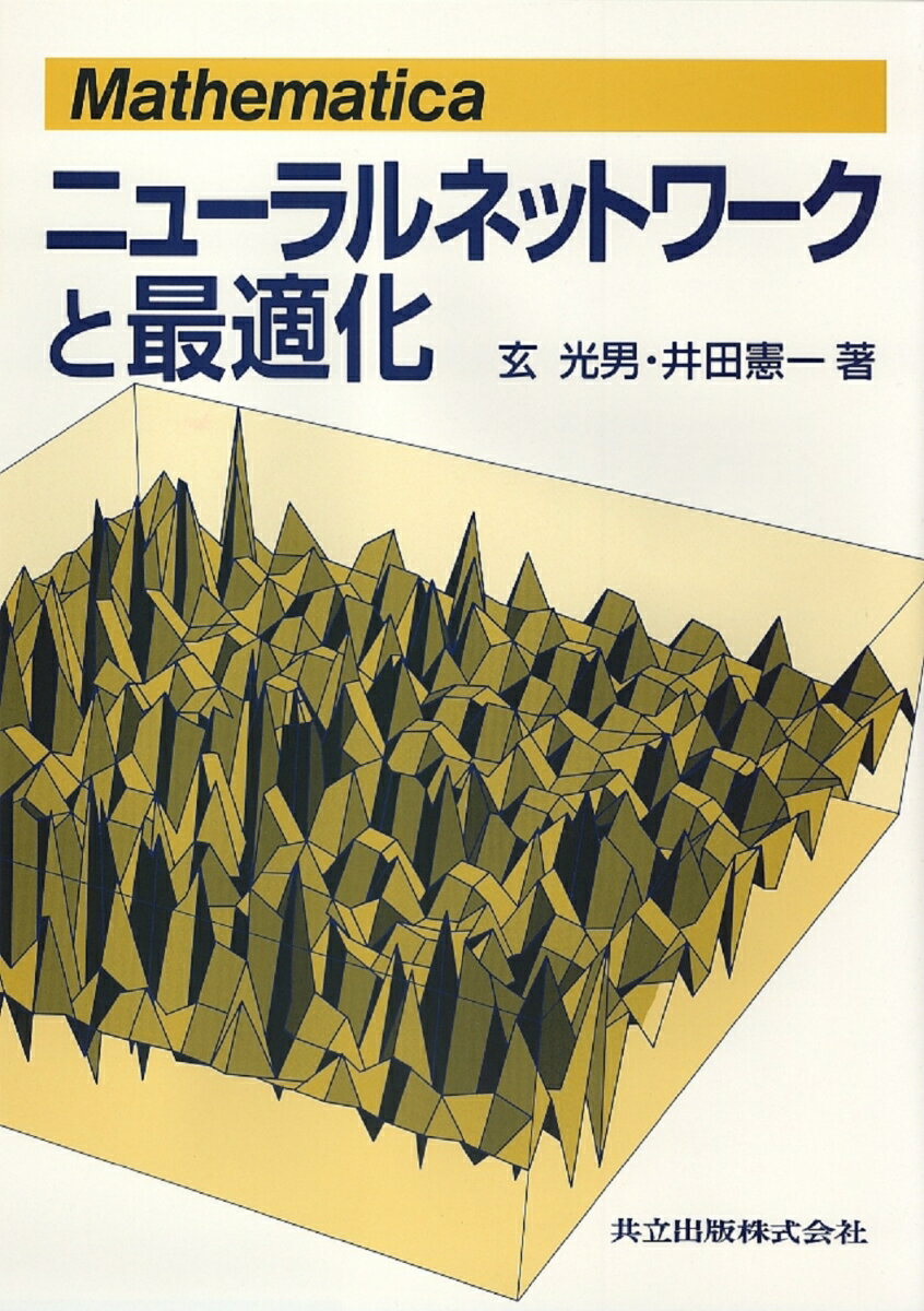Microsoft Access - 【中古】ニュ-ラルネットワ-クと最適化 Mathematica/共立出版/玄光男（単行本）