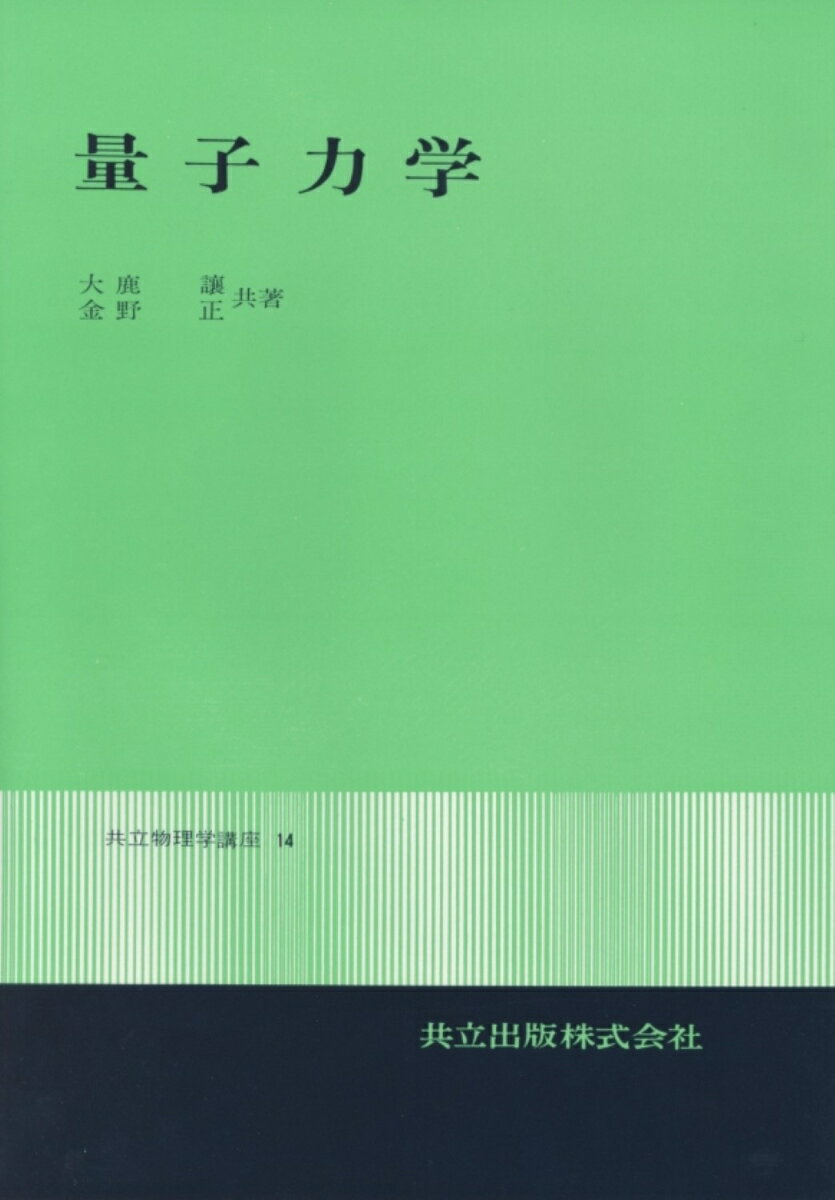 【中古】量子力学 /共立出版/大鹿譲（単行本）
