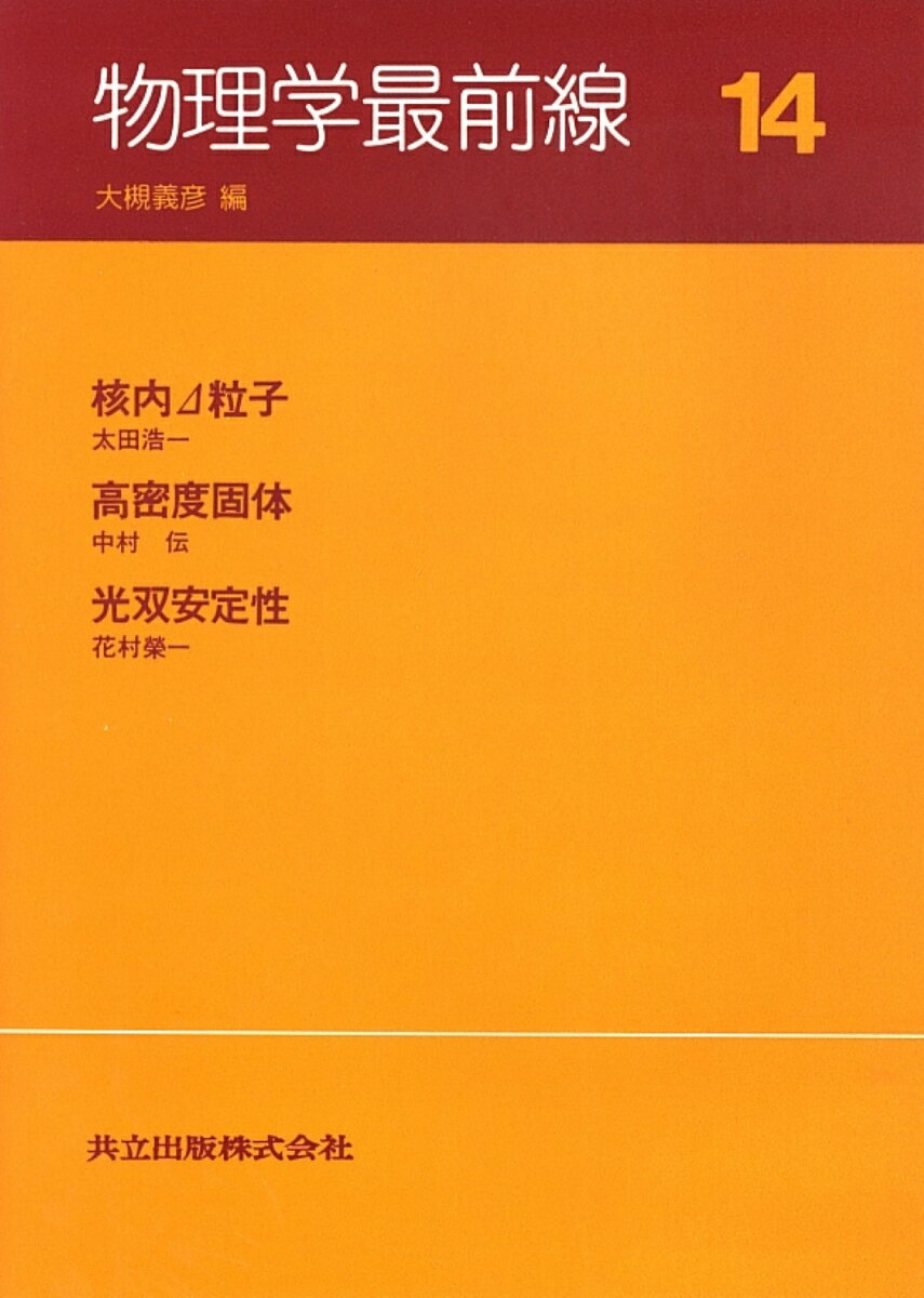 【中古】物理学最前線 14 /共立出版/大槻義彦（単行本）