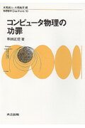 【中古】コンピュ-タ物理の功罪 /共立出版/和田正信(物理学)(単行本)