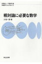 【中古】相対論に必要な数学 /共立出版/大場一郎(単行本)
