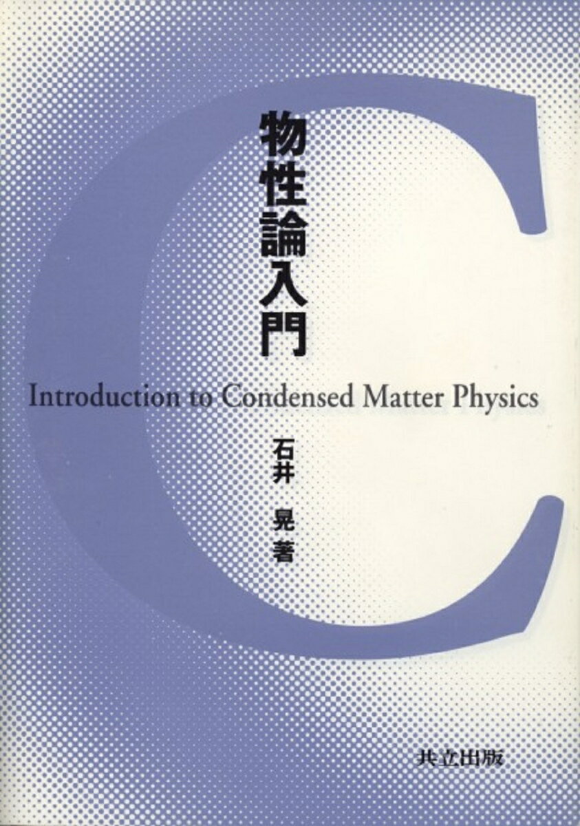 【中古】物性論入門 /共立出版/石井晃（単行本）