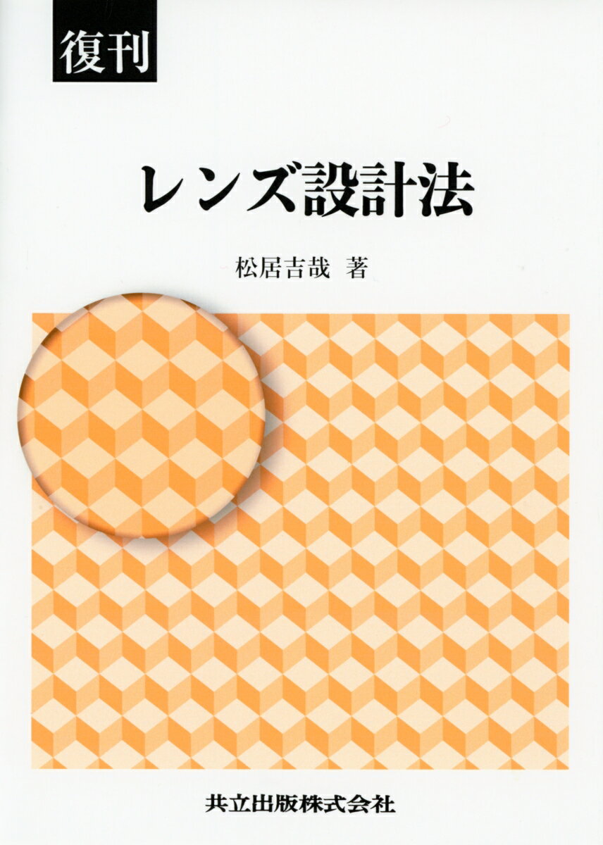 【中古】レンズ設計法 復刊/共立出版/松居吉哉（単行本）