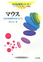 【中古】マウス DNA生物学のゆりかご /共立出版/勝木元也(単行本)...(3)