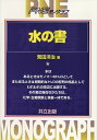 【中古】水の書 /共立出版/荒田洋治(単行本)