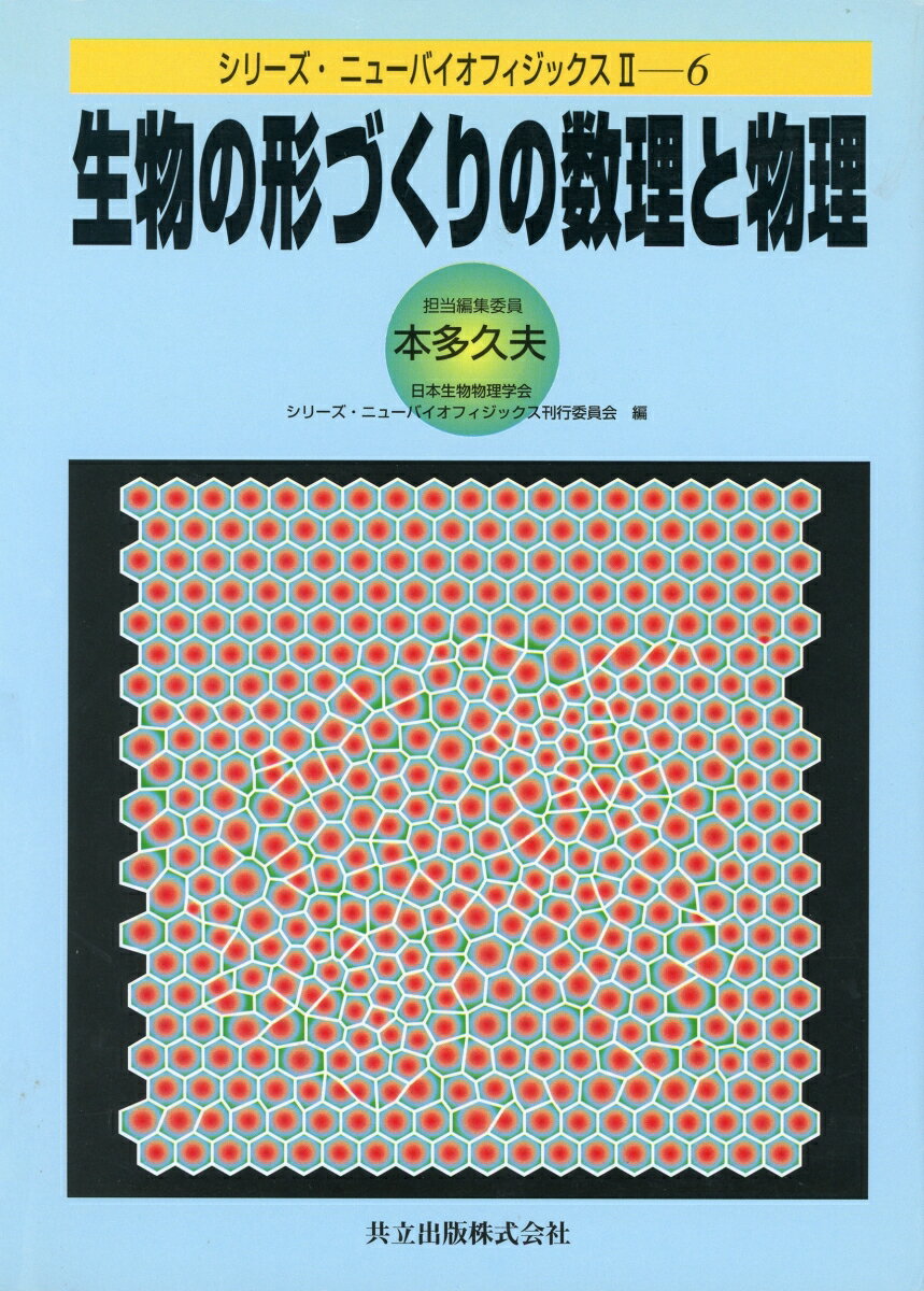 【中古】生物の形づくりの数理と物理 /共立出版/本多久夫（単行本）