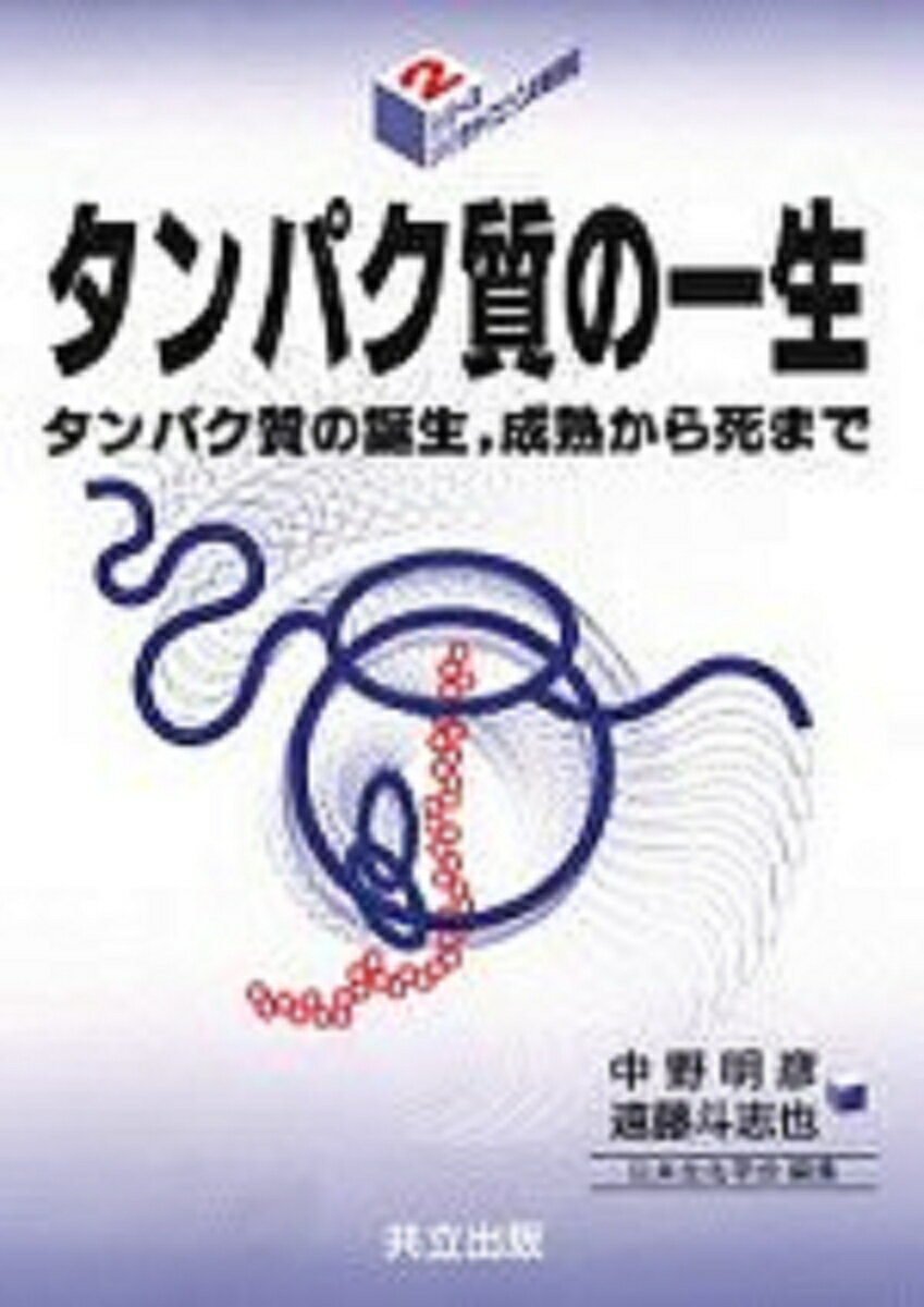 【中古】タンパク質の一生 タンパク質の誕生，成熟から死まで/共立出版/中野明彦（単行本）