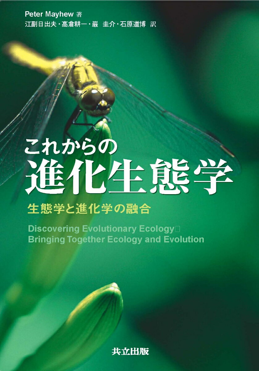 【中古】これからの進化生態学 生態学と進化学の融合/共立出版/ピ-タ-・メイヒュ-（単行本）