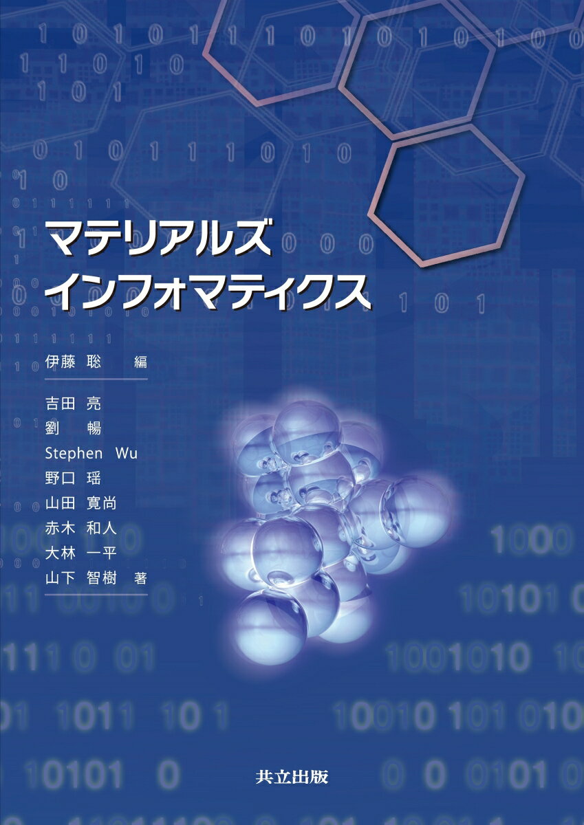 Engineering - 【中古】マテリアルズインフォマティクス/共立出版/伊藤聡（単行本）