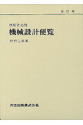 【中古】機械設計便覧 技術者必携 /共立出版/狩野三郎（単行本）