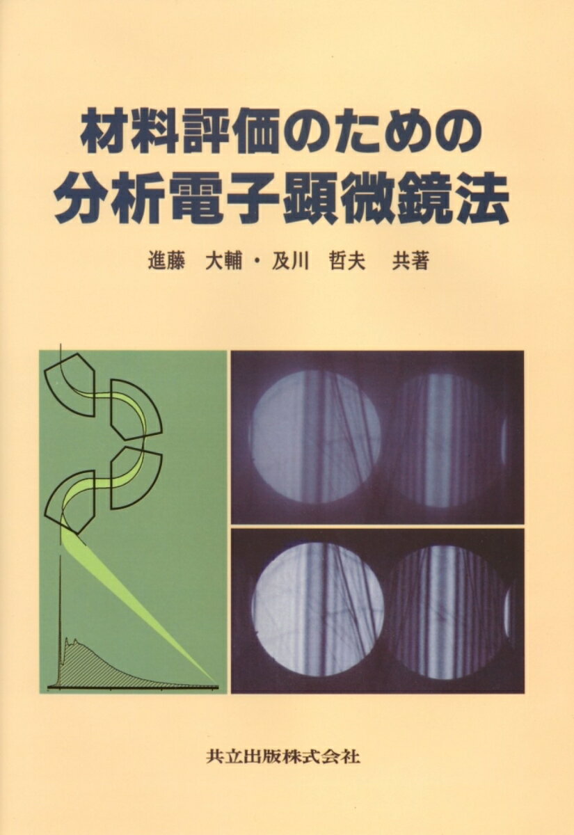 【中古】材料評価のための分析電子顕微鏡法 /共立出版/進藤大輔（単行本）