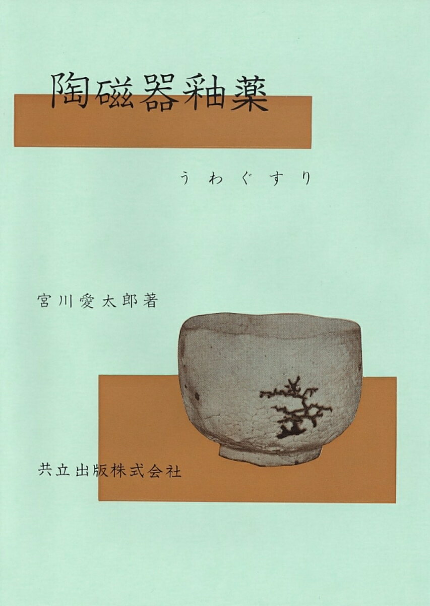 【中古】陶磁器釉薬 うわぐすり /共立出版/宮川愛太郎（単行本）