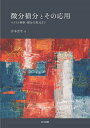 【中古】微分積分とその応用 ベクトル解析・微分方程式まで/共立出版/宮本雲平(単行本)