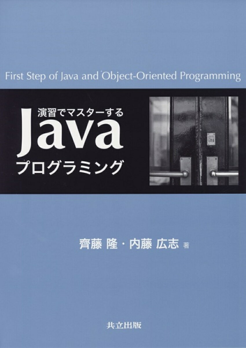 Visual Basic - 【中古】演習でマスタ-するJavaプログラミング /共立出版/齊藤隆（単行本）