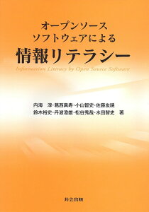 【中古】オ-プンソ-スソフトウェアによる情報リテラシ-/共立出版/内海淳(単行本)