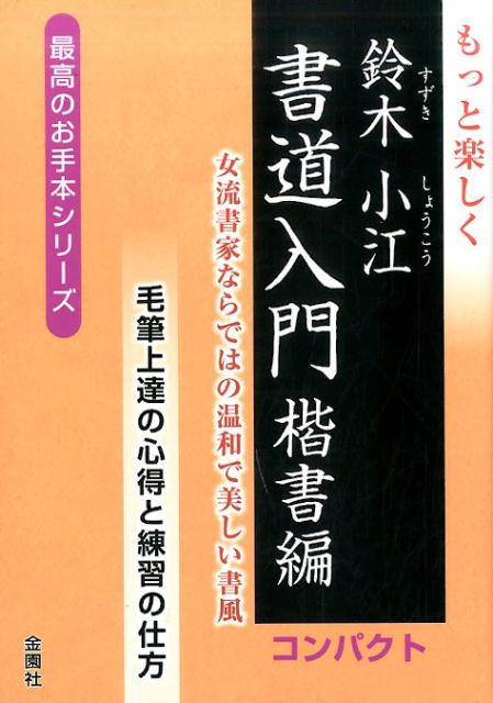 【中古】もっと楽しく鈴木小江書道入門楷書編コンパクト 女流書家ならではの温和で美しい書風 /金園社/鈴木小江（単行本）